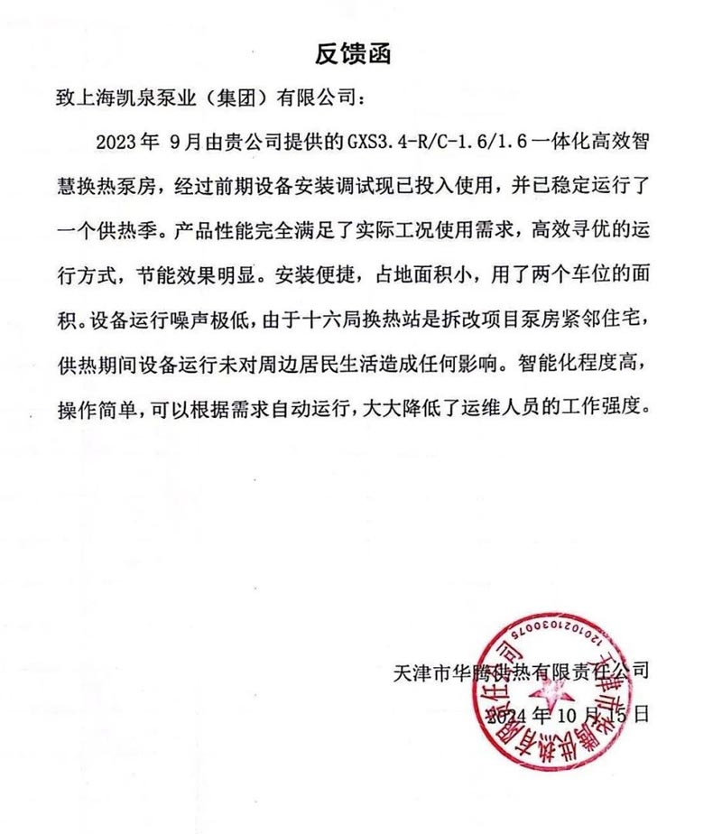 微信图片_20250116154251 凯泉一体化智慧泵房助力天津万新村实现绿色高效供暖(8)